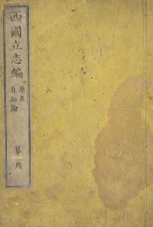 西国立志編原書_01